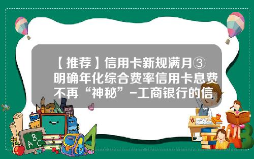 【推荐】信用卡新规满月③明确年化综合费率信用卡息费不再“神秘”-工商银行的信用卡年费多少
