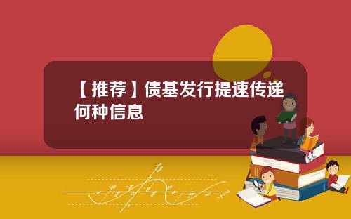 【推荐】债基发行提速传递何种信息