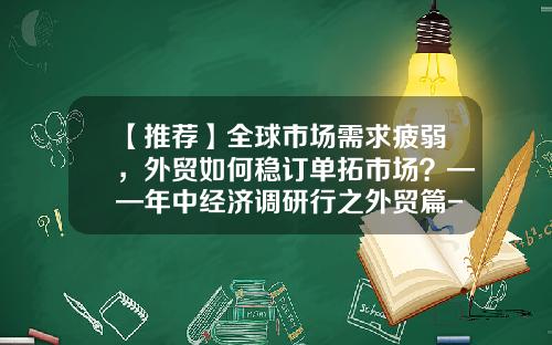 【推荐】全球市场需求疲弱,外贸如何稳订单拓市场?——年中经济调研行之外贸篇-三的七十五次方是多少