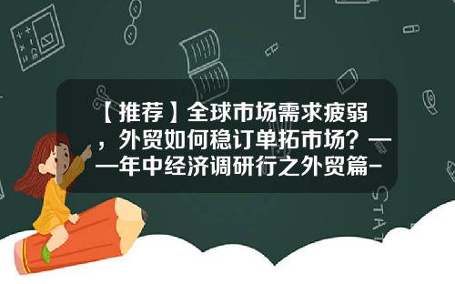 【推荐】全球市场需求疲弱,外贸如何稳订单拓市场?——年中经济调研行之外贸篇-90万房贷30年月供多少