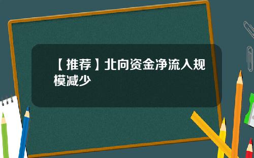 【推荐】北向资金净流入规模减少