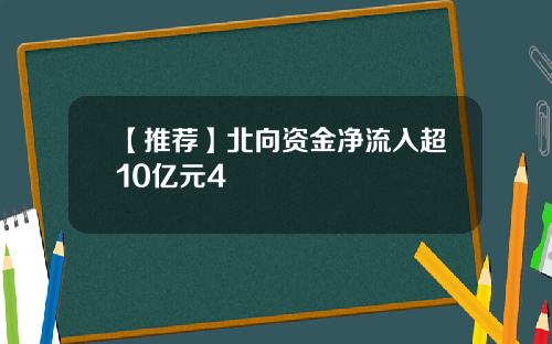 【推荐】北向资金净流入超10亿元4