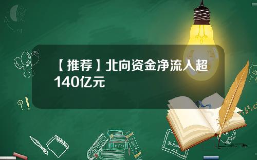 【推荐】北向资金净流入超140亿元