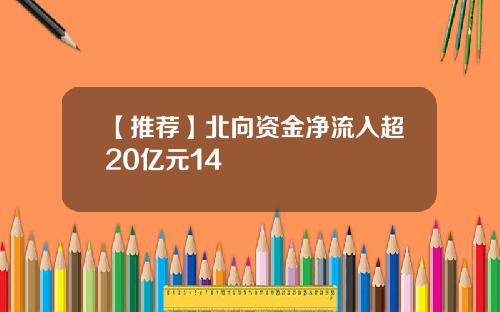 【推荐】北向资金净流入超20亿元14
