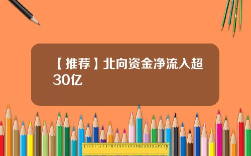 【推荐】北向资金净流入超30亿