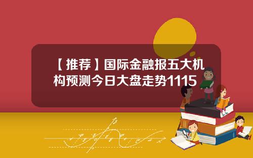 【推荐】国际金融报五大机构预测今日大盘走势1115