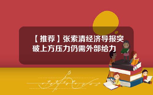 【推荐】张索清经济导报突破上方压力仍需外部给力