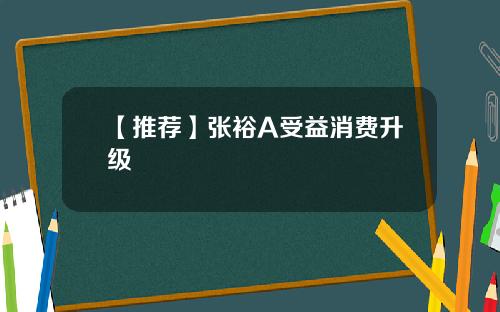 【推荐】张裕A受益消费升级
