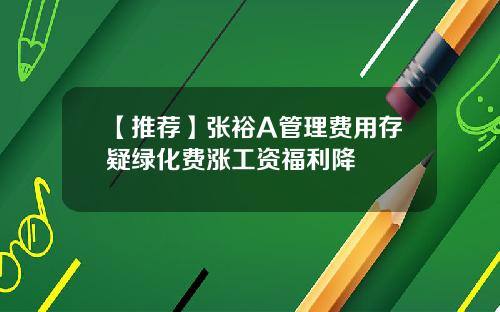 【推荐】张裕A管理费用存疑绿化费涨工资福利降