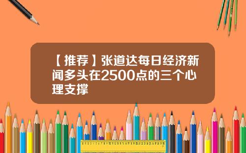 【推荐】张道达每日经济新闻多头在2500点的三个心理支撑
