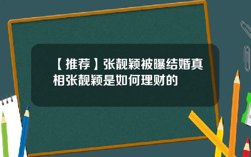 【推荐】张靓颖被曝结婚真相张靓颖是如何理财的