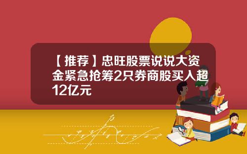 【推荐】忠旺股票说说大资金紧急抢筹2只券商股买入超12亿元