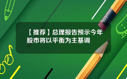 【推荐】总理报告预示今年股市将以平衡为主基调