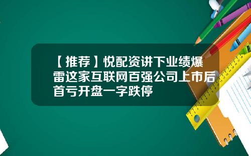 【推荐】悦配资讲下业绩爆雷这家互联网百强公司上市后首亏开盘一字跌停