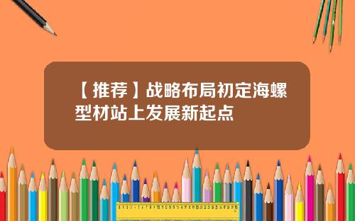 【推荐】战略布局初定海螺型材站上发展新起点