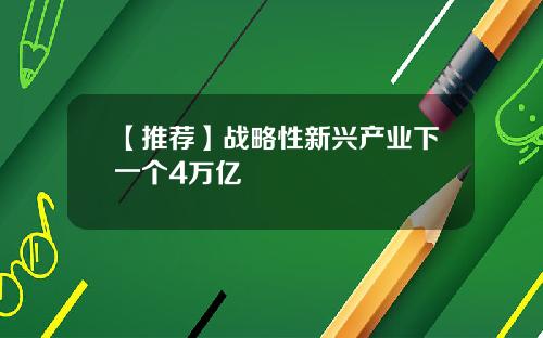 【推荐】战略性新兴产业下一个4万亿