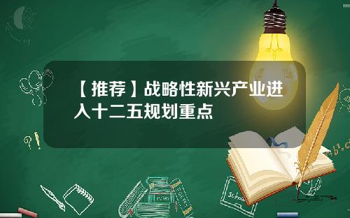 【推荐】战略性新兴产业进入十二五规划重点