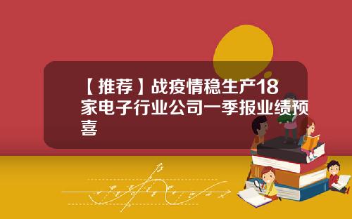 【推荐】战疫情稳生产18家电子行业公司一季报业绩预喜