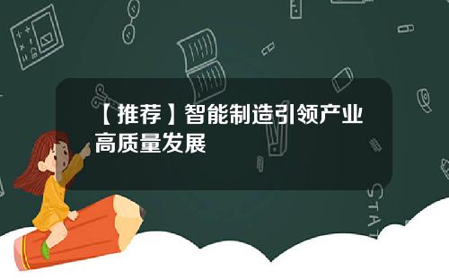【推荐】智能制造引领产业高质量发展