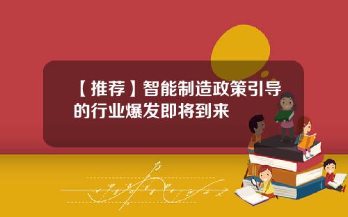 【推荐】智能制造政策引导的行业爆发即将到来
