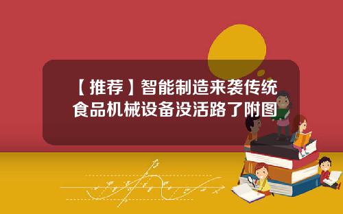 【推荐】智能制造来袭传统食品机械设备没活路了附图