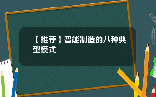 【推荐】智能制造的八种典型模式