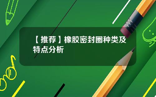 【推荐】橡胶密封圈种类及特点分析