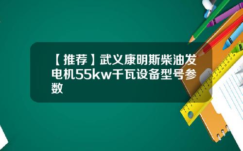 【推荐】武义康明斯柴油发电机55kw千瓦设备型号参数