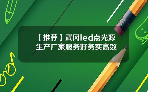 【推荐】武冈led点光源生产厂家服务好务实高效