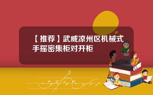 【推荐】武威凉州区机械式手摇密集柜对开柜