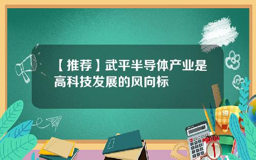 【推荐】武平半导体产业是高科技发展的风向标