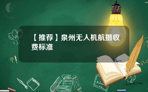 【推荐】泉州无人机航摄收费标准