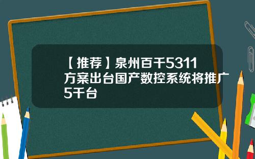 【推荐】泉州百千5311方案出台国产数控系统将推广5千台