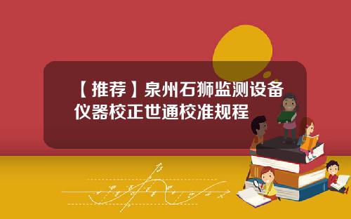 【推荐】泉州石狮监测设备仪器校正世通校准规程