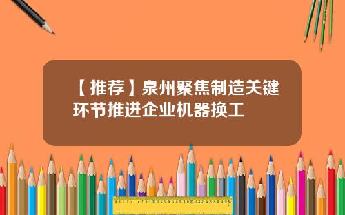 【推荐】泉州聚焦制造关键环节推进企业机器换工