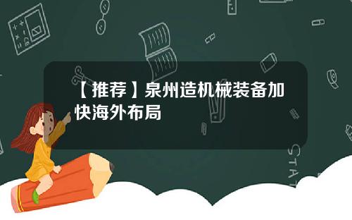 【推荐】泉州造机械装备加快海外布局