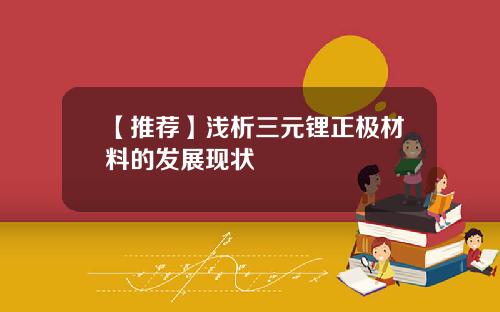 【推荐】浅析三元锂正极材料的发展现状