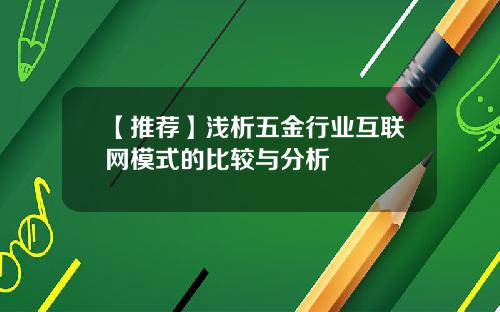 【推荐】浅析五金行业互联网模式的比较与分析