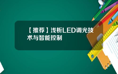 【推荐】浅析LED调光技术与智能控制