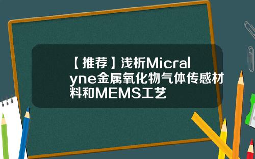 【推荐】浅析Micralyne金属氧化物气体传感材料和MEMS工艺