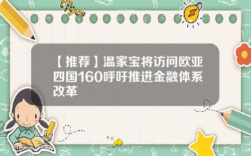 【推荐】温家宝将访问欧亚四国160呼吁推进金融体系改革