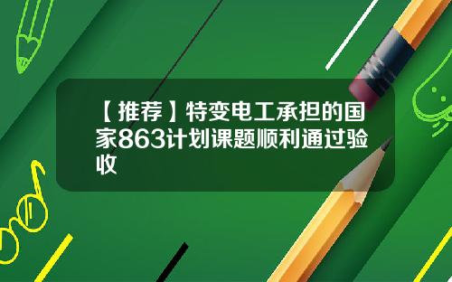 【推荐】特变电工承担的国家863计划课题顺利通过验收