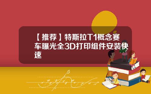 【推荐】特斯拉T1概念赛车曝光全3D打印组件安装快速