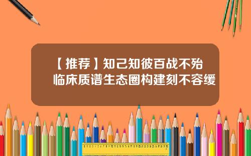 【推荐】知己知彼百战不殆临床质谱生态圈构建刻不容缓