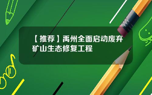 【推荐】禹州全面启动废弃矿山生态修复工程