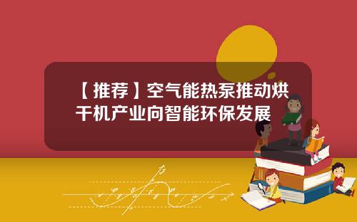 【推荐】空气能热泵推动烘干机产业向智能环保发展
