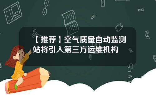 【推荐】空气质量自动监测站将引入第三方运维机构