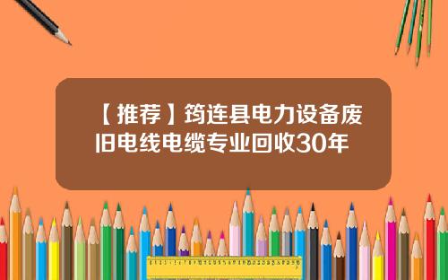 【推荐】筠连县电力设备废旧电线电缆专业回收30年