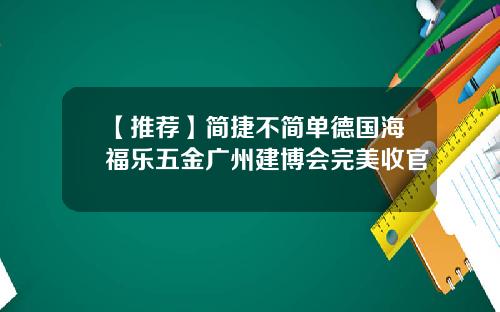 【推荐】简捷不简单德国海福乐五金广州建博会完美收官