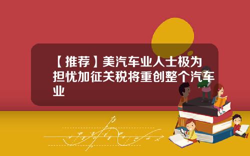 【推荐】美汽车业人士极为担忧加征关税将重创整个汽车业